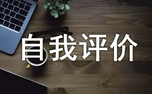 2024年初一综合素质自我评价范文（通用15篇）