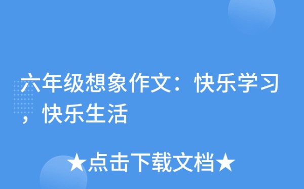 六年级想象作文：快乐学习，快乐<a target=