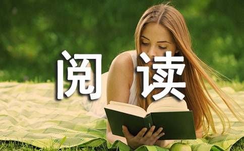 阅读学习心得体会