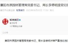 襄阳市纪委监委通报：李德明被查