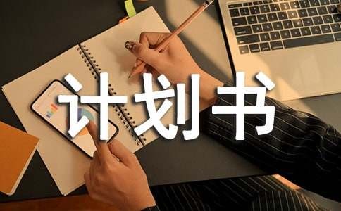 创意礼品店创业计划书（通用6篇）