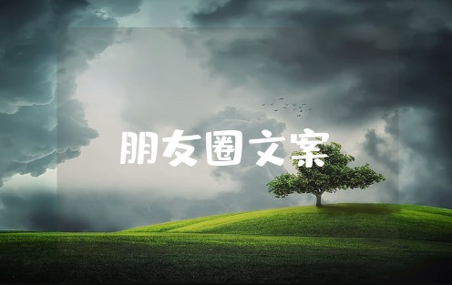 适合在ktv发朋友圈的文案大全 K歌时发的说说集锦