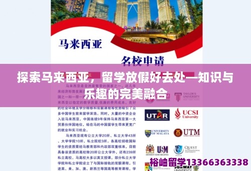 探索马来西亚，留学放假好去处—知识与乐趣的完美融合 第1张