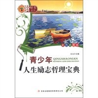 青少年人生励志哲理宝典（彩色插图版）
