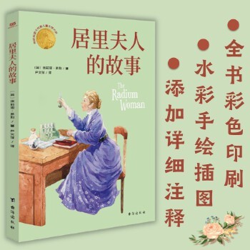 居里夫人的故事(全彩精美插图版,两获诺贝尔奖的居里夫人的励志故事,详细注释,小学三年级以上可轻松读懂。曾获英国卡内基儿童文学大奖) 激励青少年在逆境中成长,培养孩子的科学素养、家国情怀的启蒙读本。