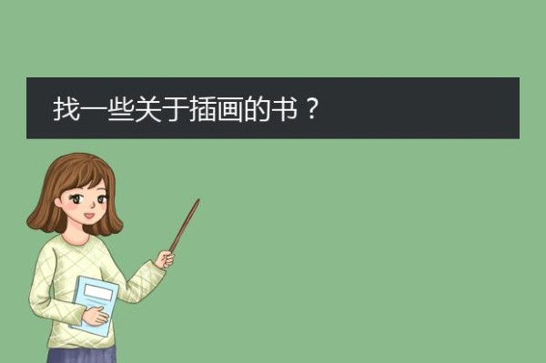 找一些关于插画的书？