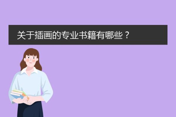 关于插画的专业书籍有哪些？