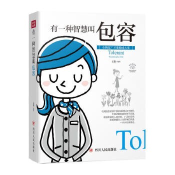 成功励志系列 有一种智慧叫包容全彩美绘插画 修炼身心教你为人处世 正能量修养心灵鸡汤心理学自控力人生哲理书励志书籍 畅销书正版 