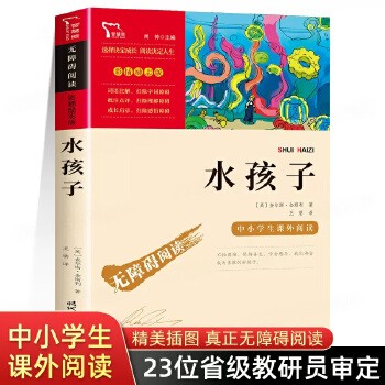 水孩子 正版 彩图插画 无障碍阅读版名师导读/励志成长书/中小学初中生三四五六年级课外文学名著 智慧熊励志版全新正版 