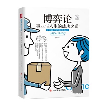 博弈论:事业与人生的成功之道(全彩美绘插画版,成功励志系列) 让你受益一生的思维方式与生存策略! 每个人都读得懂、学得会、用得上的博弈论; 全方位讲透博弈技巧,让你看清他人与世界; 在工作、<a target=