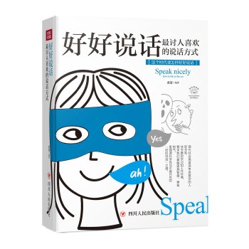 成功励志系列:好好说话——最讨人喜欢的说话方式(全彩美绘插画) 一句恰到好处的话,可以改变一个人的命运;一句不得体的话,也可以毁掉一个人的一生。掌握与不同的人说话的技巧、不同场景下的说话艺术,提高说话能力,把话说得漂亮、得体、讨人喜欢,对其人生成败是至关重要的。
