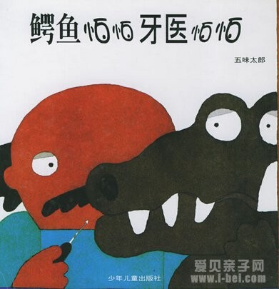 鳄鱼怕怕，牙医怕怕