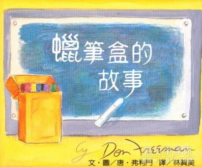 蜡笔盒的故事