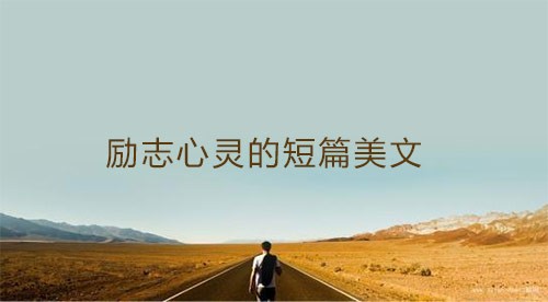 励志心灵的短篇美文欣赏