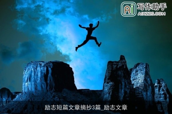 励志短篇文章摘抄3篇_励志文章