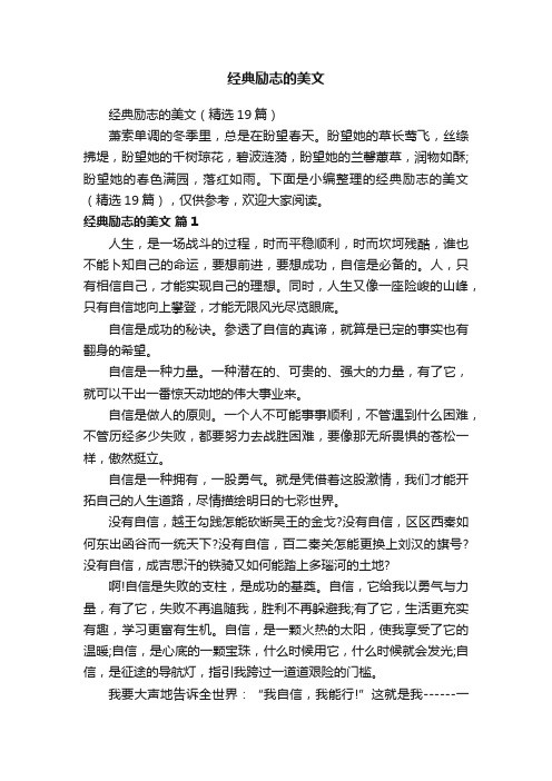 经典励志的美文（精选19篇）