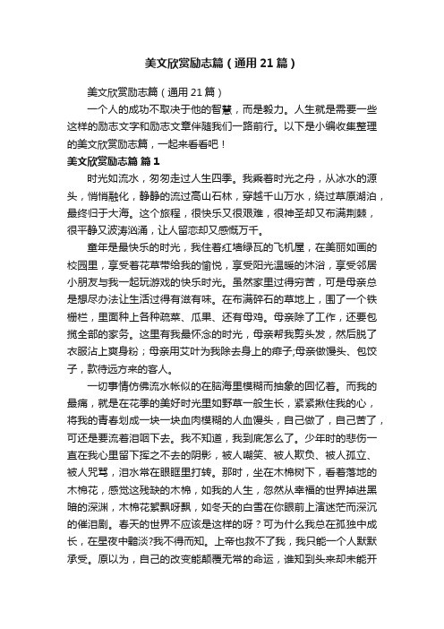 美文欣赏励志篇（通用21篇）
