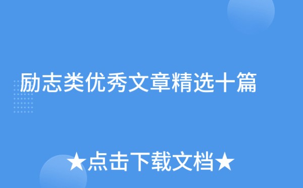 励志类优秀文章精选十篇