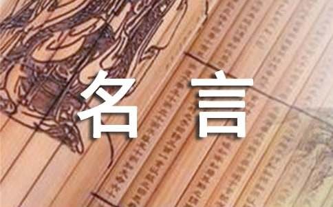 人生哲学经典名言