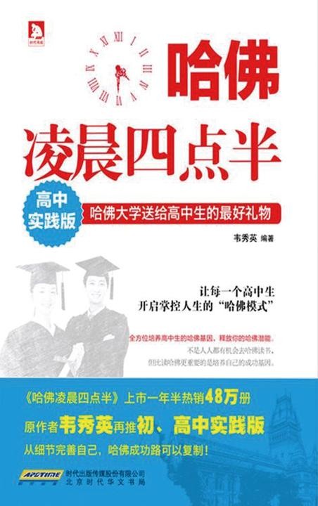 哈佛凌晨四点半:高中实践版