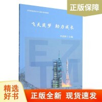 飞天筑梦 助力成长9787561872505天津大学李清彬9787561872505