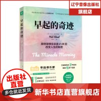  早起的奇迹（全新升级版） [ 美 ] 哈尔·埃尔罗德（Hal Elrod） 广东人民 【新华全新正版书籍】
