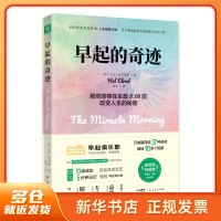  早起的奇迹 [ 美 ] 哈尔·埃尔罗德（Hal Elrod） 广东人民 【新华书店正版图书】
