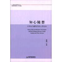 知心随想：大学生与辅导员的心灵对话