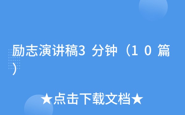 励志演讲稿3分钟（10篇）