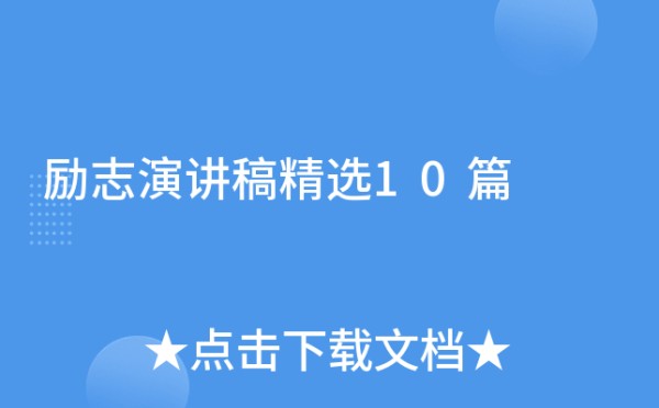 励志演讲稿精选10篇