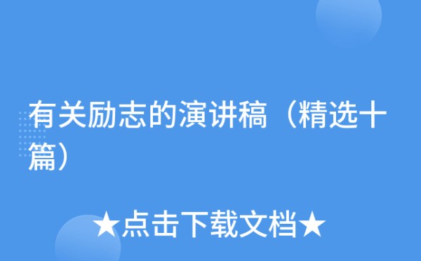 有关励志的演讲稿（精选十篇）