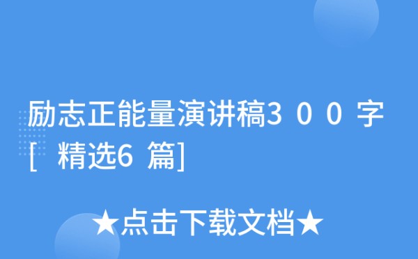 励志正能量演讲稿300字[精选6篇]