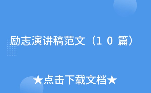 励志演讲稿范文（10篇）