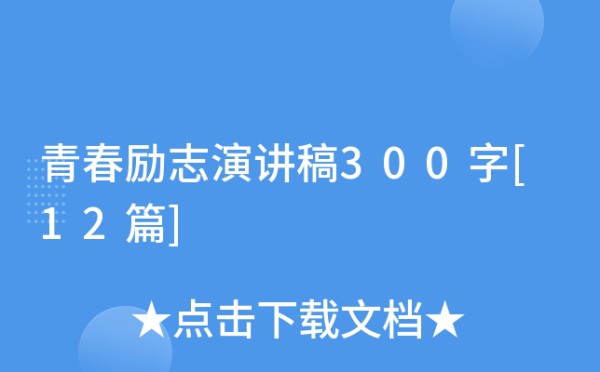 青春励志演讲稿300字[12篇]