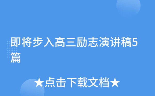 即将步入高三励志演讲稿5篇
