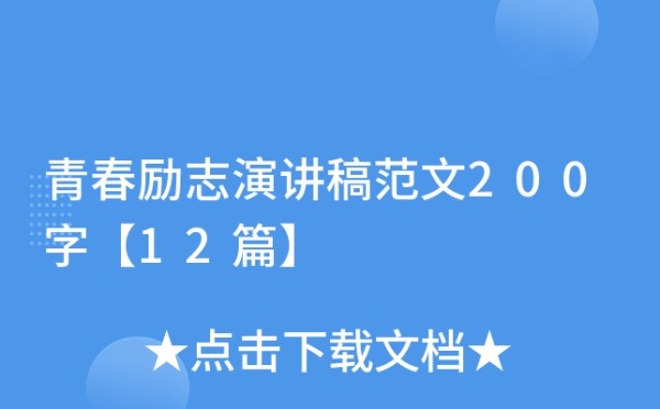 青春励志演讲稿范文200字【12篇】