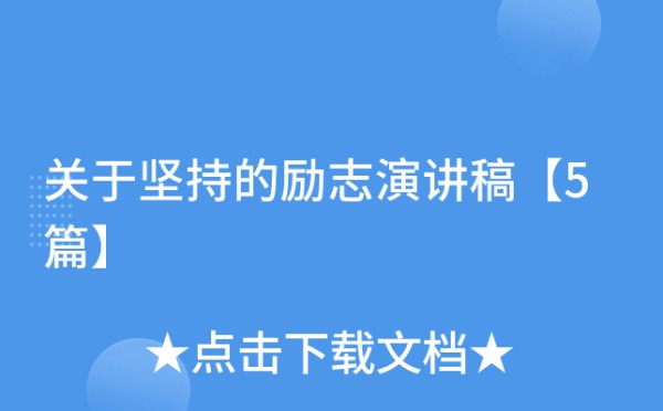 关于坚持的励志演讲稿【5篇】
