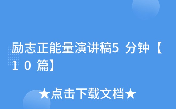 励志正能量演讲稿5分钟【10篇】
