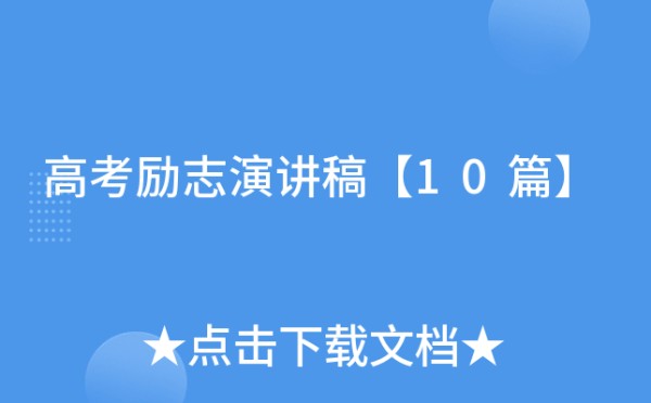 高考励志演讲稿【10篇】