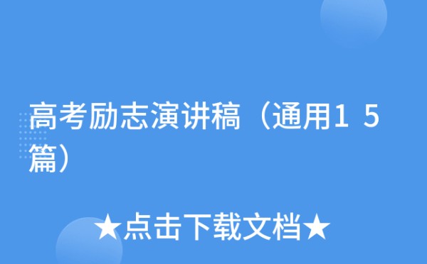 高考励志演讲稿（通用15篇）