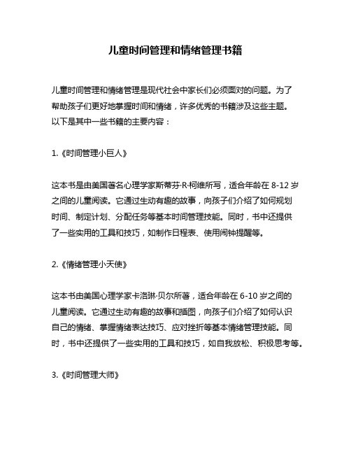 儿童时间管理和情绪管理书籍