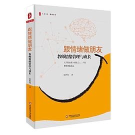 跟情绪做朋友：教师情绪管理与成长 大夏书系