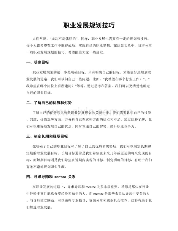 职业发展规划技巧.docx_第1页
