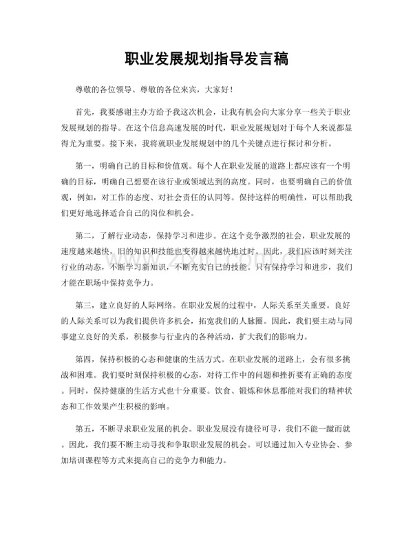 职业发展规划指导发言稿.docx_第1页