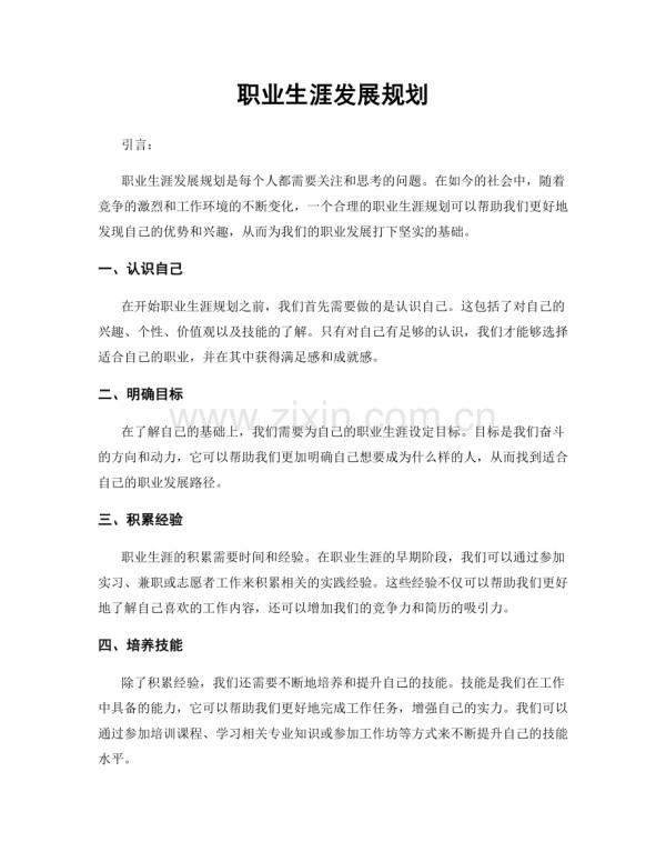 职业生涯发展规划.docx_第1页