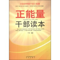 正能量干部读本