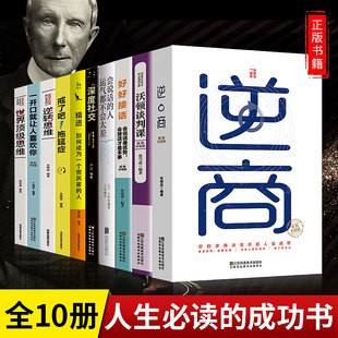 受益一生的十本书 富人思维 逆商精进书正版全套10本深度社交 精选正能量书籍 培养商业逻辑思维创业阅读宝典成功学书籍高启强同款