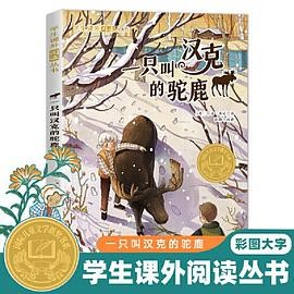 学生课外阅读丛书-一只叫汉克的驼鹿（彩图版） 国际儿童文学大奖书系 6-12岁少儿励志正能量课外读物