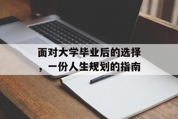 面对大学毕业后的选择，一份人生规划的指南