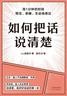 如何把话说清楚